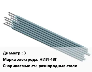 Электрод 3 НИИ-48Г разнородные стали